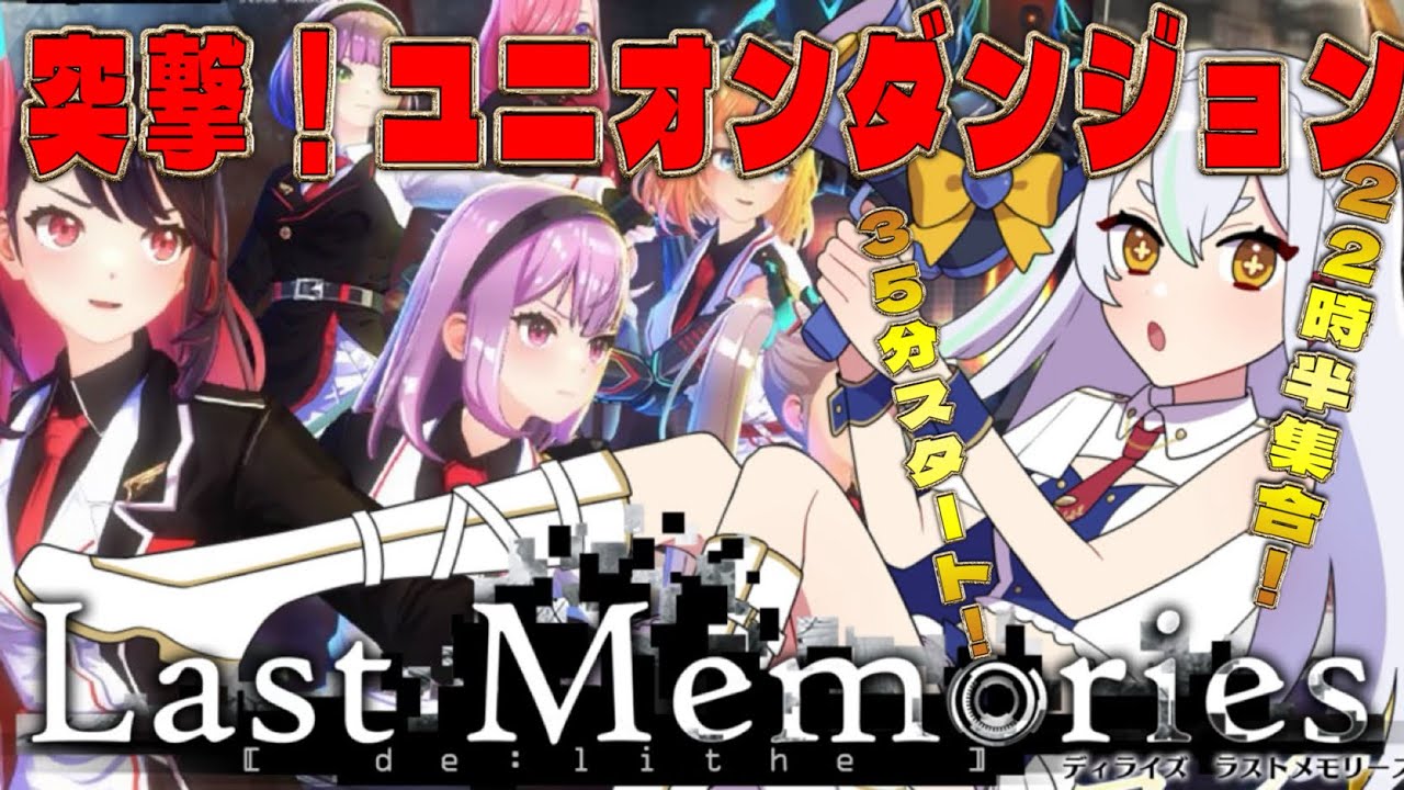【 #ラスメモ】 ユニダン!そしてGvG祭り！　#ディライズラストメモリーズ #lastmemories #初見さん大歓迎