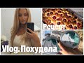 Влог. Как похудела, рецепт вкуснейшего пирога