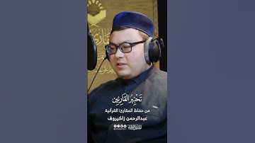 تحبير القارئين | تلاوة من سورة الصافات | القارئ: عبدالرحمن زاكيروف