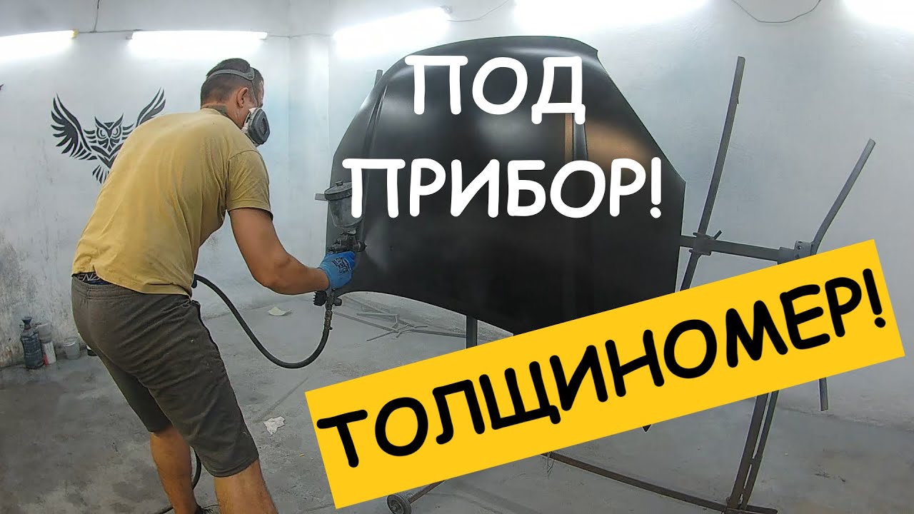 Покраска под толщиномер. Под прибор. Капот. Как убрать краску до ...