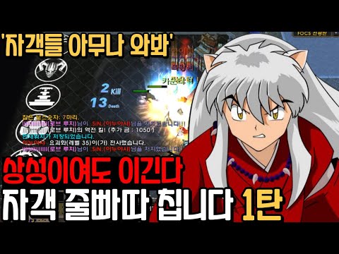 파오캐 까부는 자객들 줄 <strong>빠따</strong> 치겠습니다. 1탄