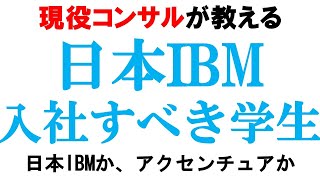 アクセンチュアじゃダメ？日本IBMを選ぶべき理由【ITコンサル/Sier/BIG4/アビーム】｜vol.771