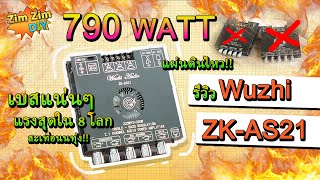 รีวิว แอมป์จิ๋ว ใหม่ล่าสุด!! แรงสุดด!! 790WATT (Whuzhi ZK-AS21) ขับซับ10นิ้ว 2Ω สะเทือน..ตับไตไส้พุง