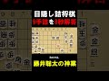 【衝撃】藤井聡太、目隠しで9手詰を8秒解答