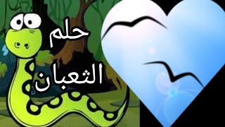 تفسير الاحلام # 178 تفسير حلم ثعبان يطاردني