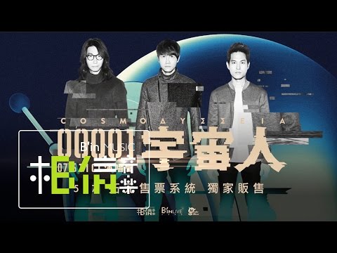 2016.07.16宇宙人[00001]跟我回地球 演唱會＠TICC台北國際會議中心 ::5/7拓元售票正式開賣