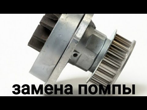 Замена помпы на daewoo nexia 16v.