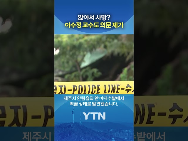 시신 발견 당시 자세가… #shorts / YTN