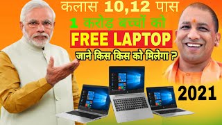 UP Free Laptop Yojana 2021 | UP Free Laptop Yojana 2021 Registration Kaise Kare Detail Information