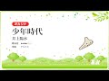 【オカリナ】少年時代/井上陽水【楽譜あり】