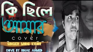কি ছিলে আমার বাই ইসহাক আহমেদ।। ki chile amar by ishak ahmed.. cover song.