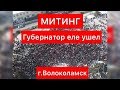 Волоколамск Митинг Ядрово Воробьев еле ушел ВИДЕО.