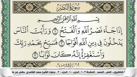سورة النصر مكتوبة - سعد الغامدي | Surat An-Nasr - Saad Al Ghamdi