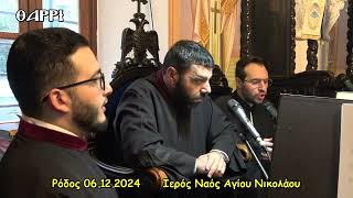 ΡΟΔΟΣ  06 12 2024