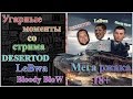 11. Угарные моменты со стрима DESERTOD, LeBwa и Bloody BloW 18+