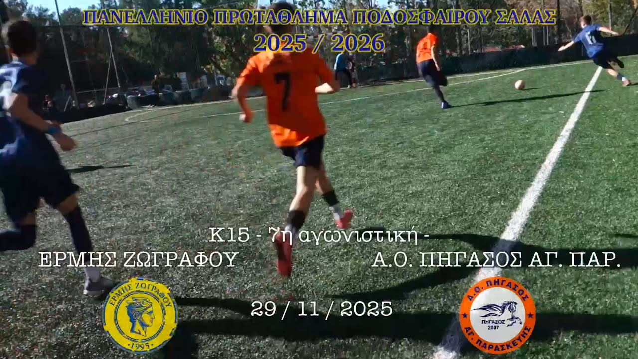 2025-11-29 | K15 - ERMIS ZOGRAFOU vs. PEGASUS AG. PAR. (0-4) | Game 7, Greek Futsal League 2025-26