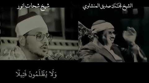 #محمد_صديق_المنشاوي #الشحات_أنور #تلاوة_خاشعة #قرآن_كريم #اكتب_شي_توجر_عليه #حالات_واتس 