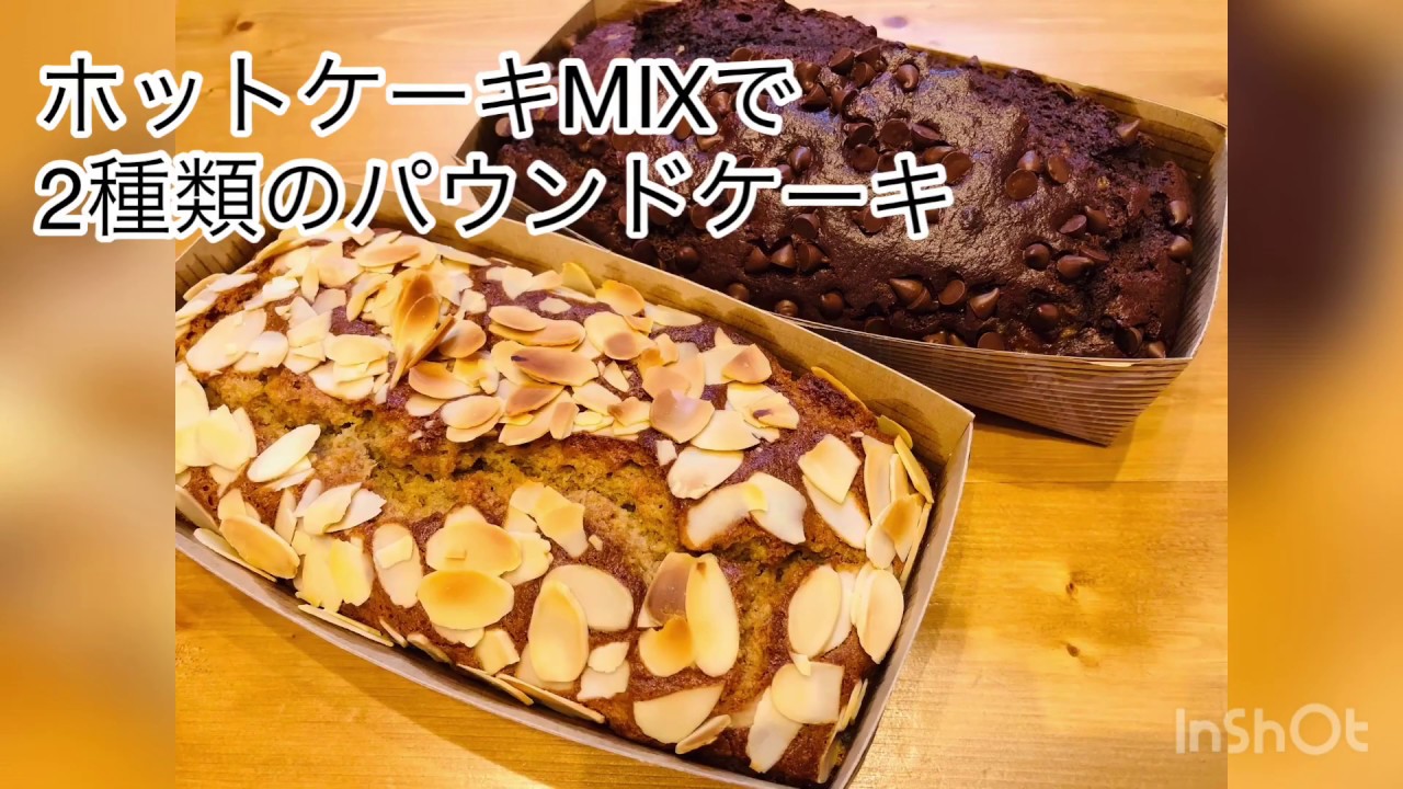 ホットケーキmixで2種類のパウンドケーキ Youtube