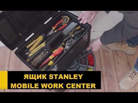 Ящик Stanley Mobile Work Center на колесах (видео обзор)
