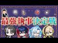 【執事・対決】最強執事決定戦！お嬢様を一番笑顔にするのは誰だ！？ ファンミプチ情報あり！ 【YUMENOS 】