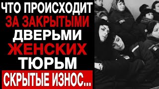 ЖЕНСКИЕ ТЮРЬМЫ : АД, О КОТОРОМ НЕ ГОВОРЯТ
