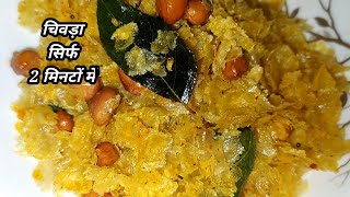 Quick Snack recipe/ 2 mins Chiwda recipe/ Quickest/ pretty kitchen / Poha recipes/pufed rice recipes