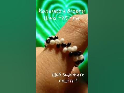 колечко з бісеру ціна -25 грн - YouTube