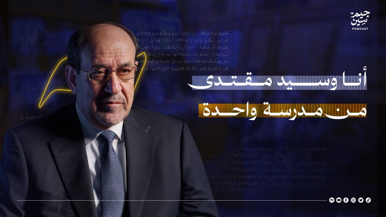 نوري المالكي | أنا وسيد مقتدى من مدرسة واحدة |  بودكاست جيم سين