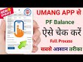 Umang App से PF Balance Check &amp; Passbook Download | #UmangApp #PFBalanceCheck #EPFPassbook