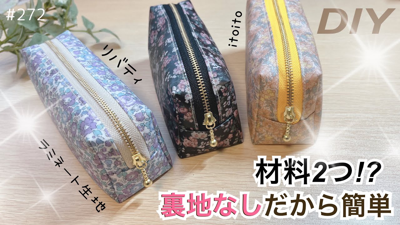 材料2つ⁉️裏地なし ポーチの作り方 - YouTube