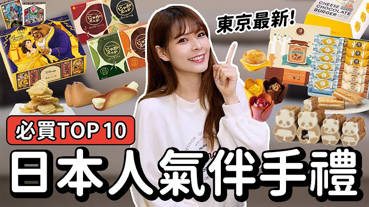 日本必买🇯🇵伴手礼10选开箱！东京最新、排队名店、好吃到一秒嗑光光🤤｜日本乐天｜心甜Christy - 天天要闻