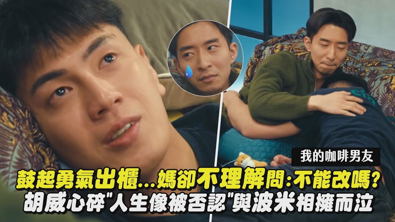 【我的咖啡男友】鼓起勇氣出櫃...媽卻不理解問:不能改嗎? 胡威心碎