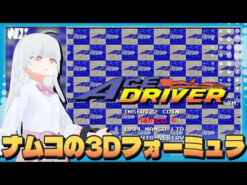 【VTuber実況】アケアカ怒涛のSYSTEM22ラッシュ最新作はフォーミュラ！【エースドライバー】