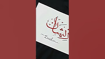 zeeshan name calligraphy in Arabic drop your name i will write for you #arabiccalligrapher #viral