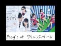 【Mashup】 Perfume「Magic of Love」 × さくら学院 科学部 科学究明機構ロヂカ? 「サイエンスガール ▽ サイレンスボーイ」