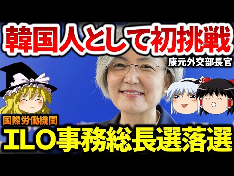 New Update 【国際労働機関】康京和元韓国外交部長官がILO事務局長選『落選』【ゆっくり解説】