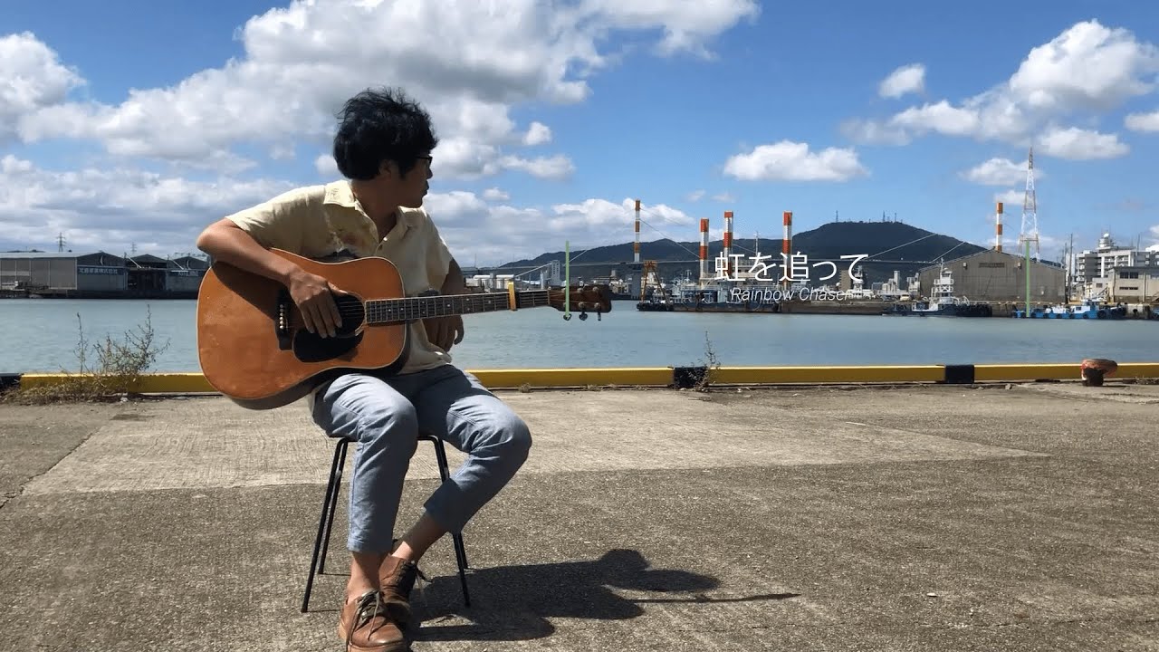 熊谷昭史虹を追って YouTube