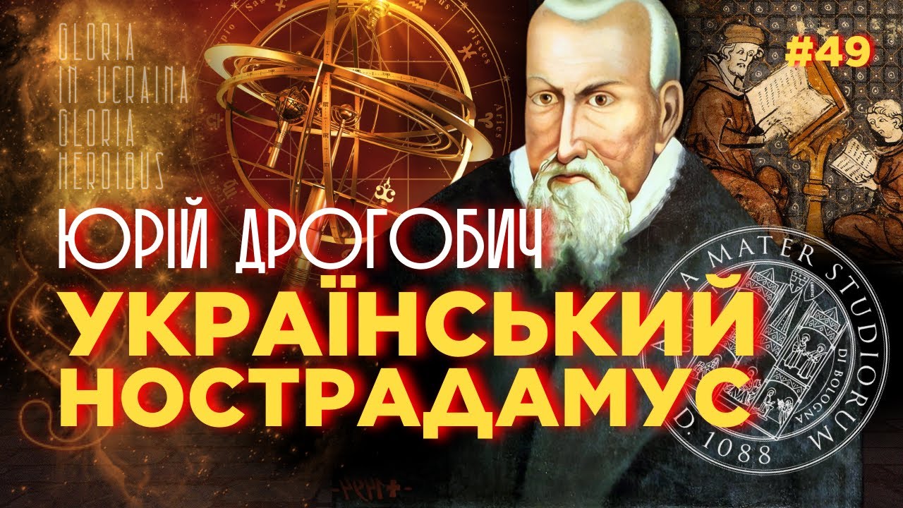 Прогнозы УКРАИНСКОГО АСТРОЛОГА, которого слушал ПАПА! ЮРИЙ ДРОГОБЫЧ – учитель КОПЕРНИКА / ПАРАГРАФ