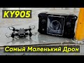 МИНИ-ДРОН KY905 ► МОЙ САМЫЙ МАЛЕНЬКИЙ КВАДРОКОПТЕР (Обзор, Полёты, Тест Камеры 4К, Инструкция)