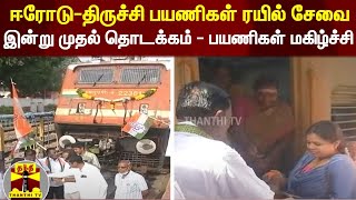 ஈரட-தரசச பயணகள ரயல சவ.. இனற மதல தடககம-பயணகள மகழசச Trichy Erode Train