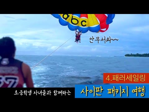 [사이판] ④ 초등학생도 하는 패러세일링