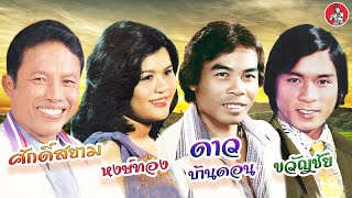 ดาว บ้านดอน - ศักดิ์สยาม - ขวัญชัย - หงษ์ทอง - สุภาพ   [Official Audio]