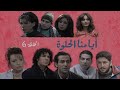 مسلسل ايامنا الحلوة الحلقة السادسة 6 Ayamna Al Helwa HD 