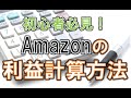 【Amazon輸入転売】仕入れ前の利益計算方法を徹底解説