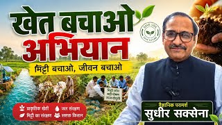 खेत बचाओ अभियान। मिट्टी बचाओ अभियान। Save the Soil। Save the Life। Save the Farmers। Save the Nation