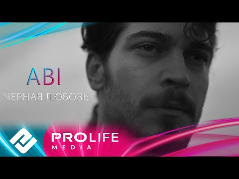 ABI - Черная любовь (Премьера 2024)