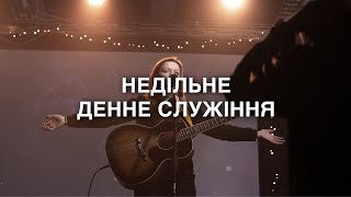 Недільне денне служіння 09/04/2023 ОНЛАЙН