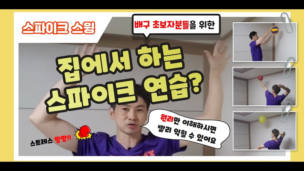 배구초보자분들을 위한 집에서 할수 있는 스파이크 스윙 연습
