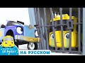 Бастер в Тюрьме! | Детские мультики - Колёса у автобуса | Go Buster Russian