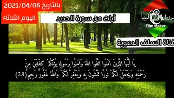 أيات من سورة الحديد للقارئ الشيخ عبدالمجيد إحداش حفظه الله تعالى
